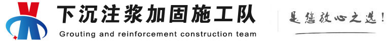三江下沉注浆加固公司